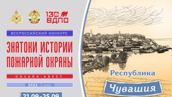 21 сентября на портале вдпо.рф стартует онлайн-квест «Знатоки истории пожарной охраны. Чувашская Республика»