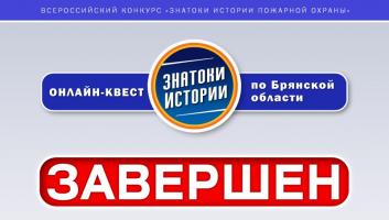 Завершился онлайн-квест «Знатоки истории пожарной охраны. Брянская область»