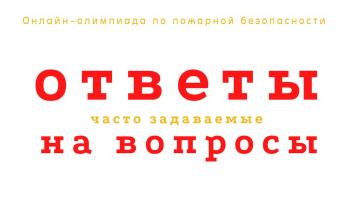 Ответы на часто задаваемые вопросы по онлайн-олимпиаде