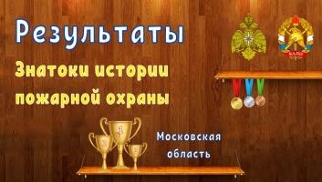 Результаты онлайн-квеста «Знатоки истории пожарной охраны. Московская область»