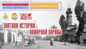 14 декабря на портале вдпо.рф стартует онлайн-квест «Знатоки истории пожарной охраны. Курская область»