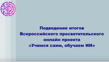 Уникальный проект «Учимся сами, обучаем ИИ»: или путешествие в мир современных технологий