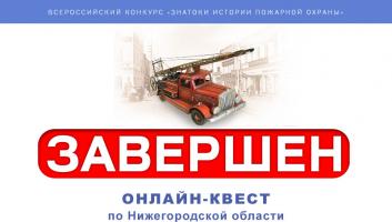 Завершился онлайн-квест «Знатоки истории пожарной охраны. Нижегородская область»