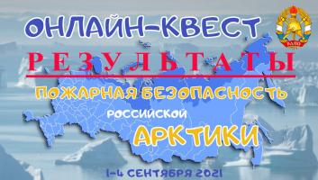 Результаты онлайн-квеста «Пожарная безопасность Российской Арктики»