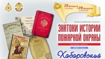 15 февраля на портале вдпо.рф стартует онлайн-квест «Знатоки истории пожарной охраны. Хабаровский край»