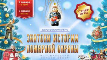 2 января на портале вдпо.рф стартует супер-игра «Знатоки истории пожарной охраны»