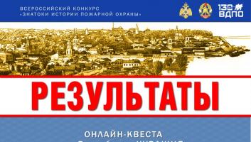 Результаты онлайн-квеста «Знатоки истории пожарной охраны. Чувашская Республика»