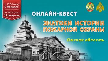 9 февраля на портале вдпо.рф стартует онлайн-квест «Знатоки истории пожарной охраны. Омская область»