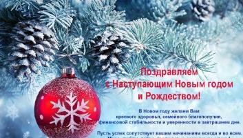 С Новым годом!