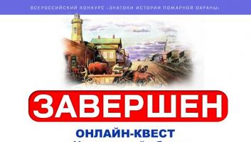 Завершился онлайн-квест «Знатоки истории пожарной охраны. Ульяновская область»