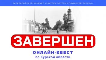 Завершился онлайн-квест «Знатоки истории пожарной охраны. Курская область»