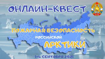 1 сентября на портале вдпо.рф стартует онлайн-квест «Пожарная безопасность Российской Арктики»