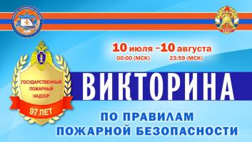 10 июля на портале вдпо.рф стартует викторина по пожарной безопасности