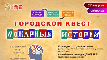 Открыта регистрация на городской квест «Пожарные истории» (г. Москва)