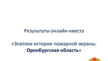 Результаты онлайн-квеста «Знатоки истории пожарной охраны. Оренбургская область»