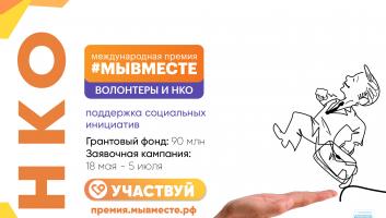 Стартовала Международная Премия #МЫВМЕСТЕ