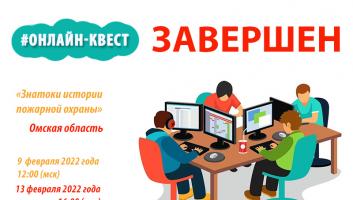 Завершился онлайн-квест «Знатоки истории пожарной охраны. Омская область»