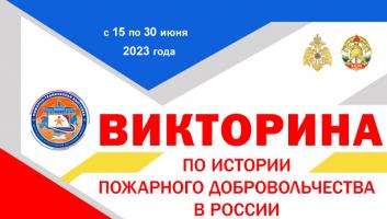 15 июня на портале вдпо.рф стартует викторина по истории пожарного добровольчества в России