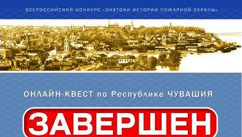 Завершился онлайн-квест «Знатоки истории пожарной охраны. Чувашская Республика»