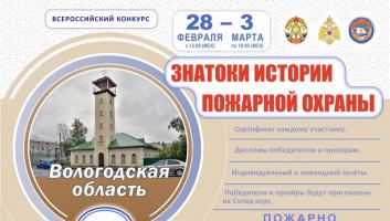 28 февраля на портале вдпо.рф стартует онлайн-квест «Знатоки истории пожарной охраны. Вологодская область»