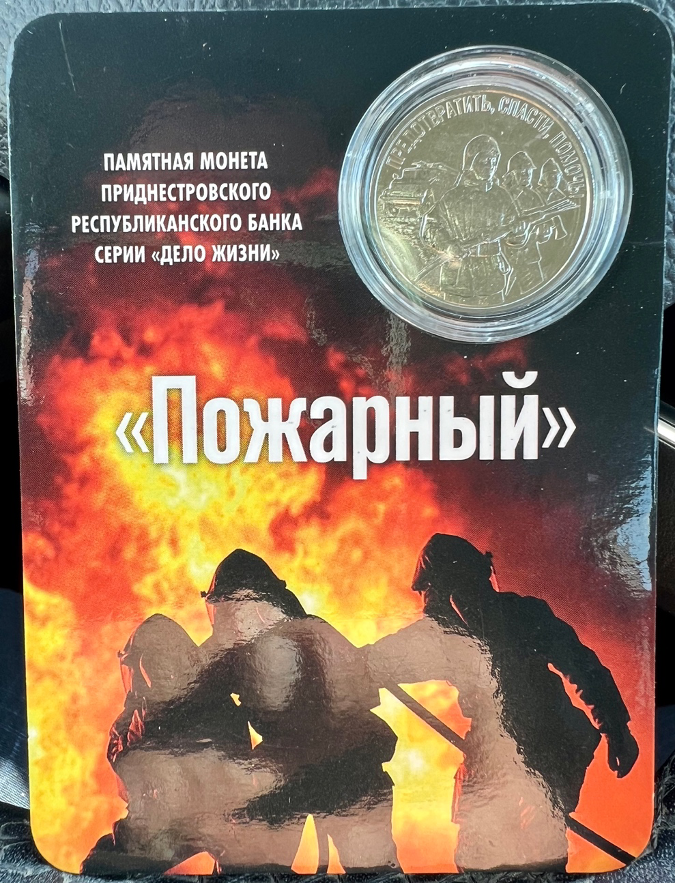 3 рубля Приднестровской республики. Серия «Дело жизни».