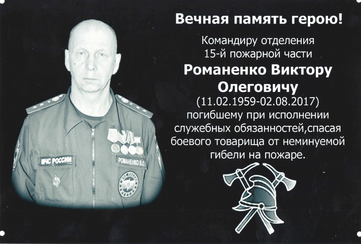 Мемориальная доска Романенко В.О. на территории ПСЧ-15 ФКУ «ОФПС ГПС по Челябинской области»