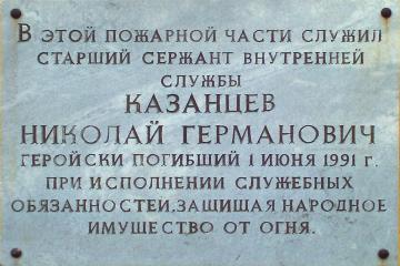 Мемориальная доска в честь Н.Г. Казанцева