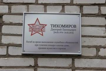 Мемориальная доска в честь Д.Е. Тихомирова